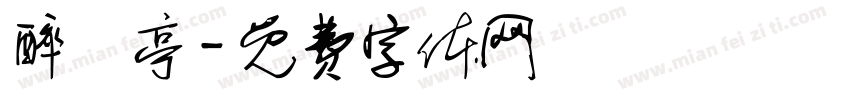 醉風亭字体转换