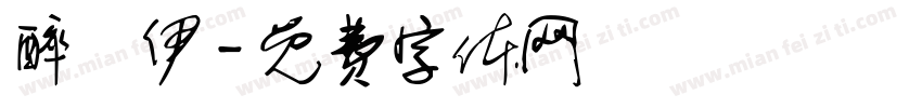 醉凉伊字体转换