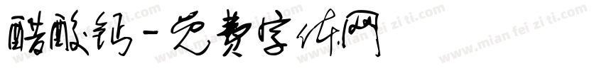 醋酸钙字体转换