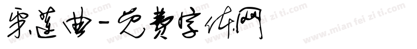 采莲曲字体转换