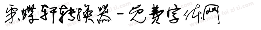 采蝶轩转换器字体转换
