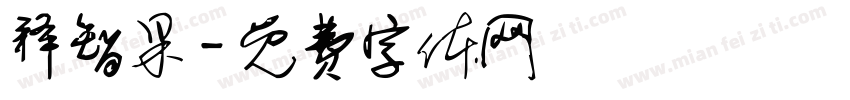 释智果字体转换