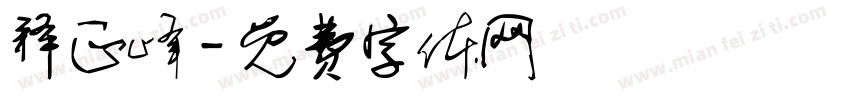 释正峰字体转换