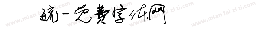 釋見毓字体转换