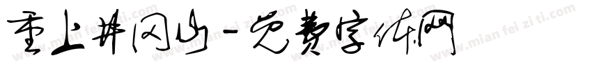 重上井冈山字体转换