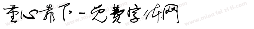 重心靠下字体转换