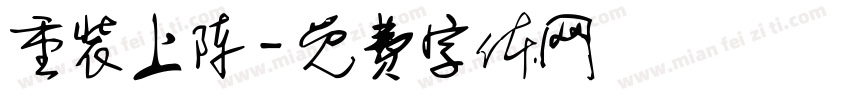 重装上阵字体转换