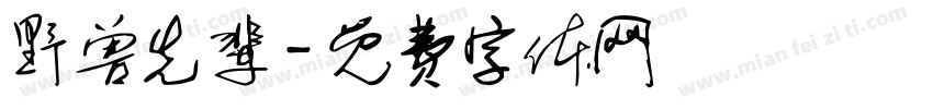 野兽先辈字体转换