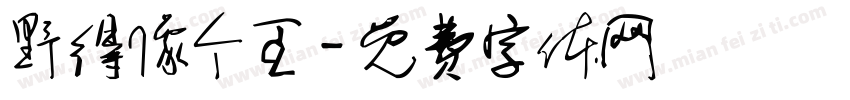 野得像个王字体转换