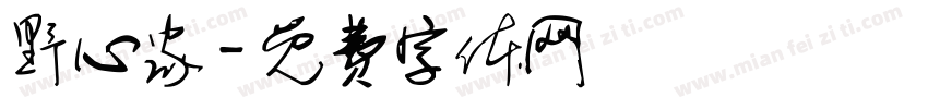野心家字体转换