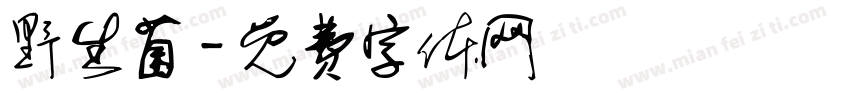 野生菌字体转换