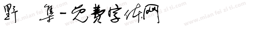 野畫集字体转换
