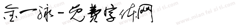 金一泳字体转换