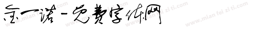 金一诺字体转换
