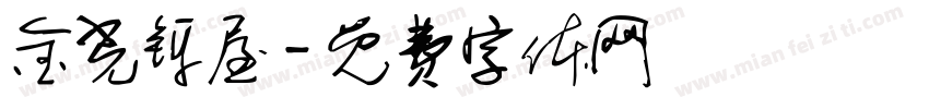 金光铄屋字体转换