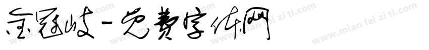 金冠岐字体转换