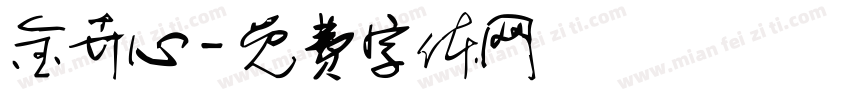 金卉心字体转换
