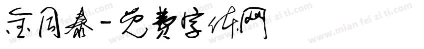 金同泰字体转换