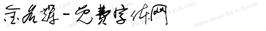 金名辉字体转换