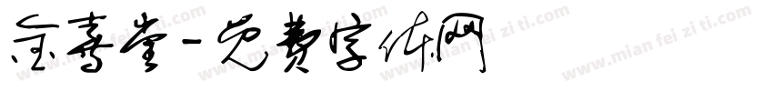 金喜堂字体转换