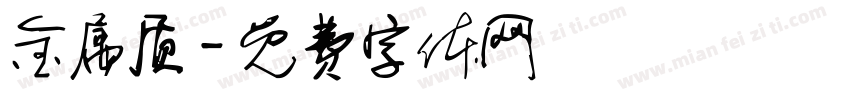 金属质字体转换