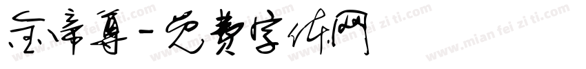 金帝尊字体转换