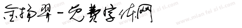 金扬羿字体转换