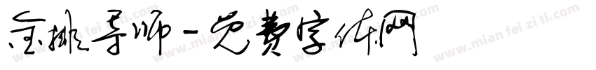 金排导师字体转换