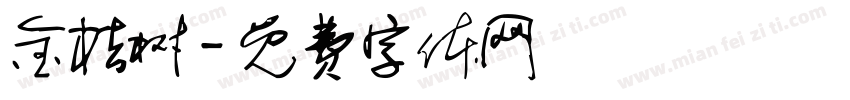 金桔树字体转换