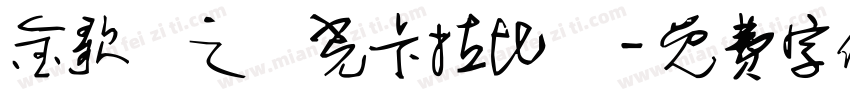 金歌飆之觀光卡拉比賽字体转换