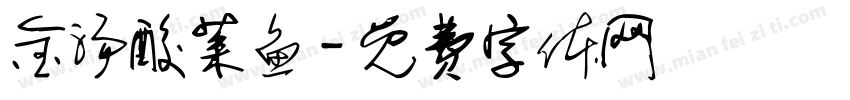 金汤酸菜鱼字体转换
