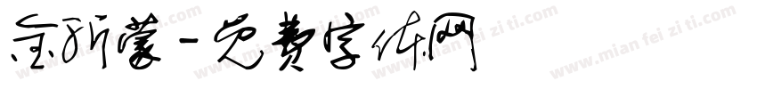 金沂蒙字体转换