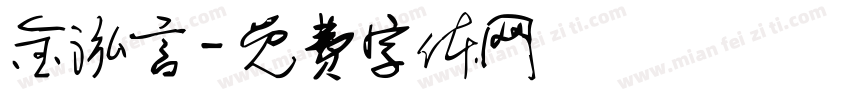 金泓言字体转换