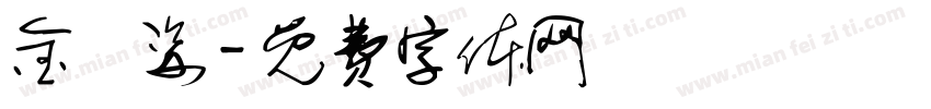 金淏姿字体转换