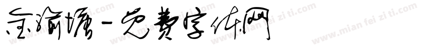 金渝塘字体转换