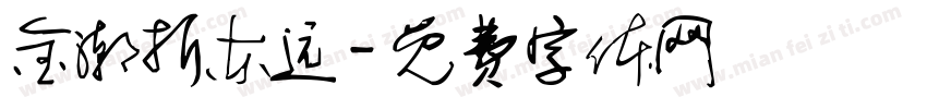 金潮折东远字体转换