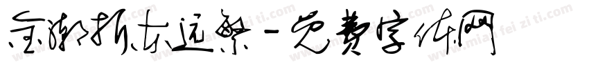 金潮折东远繁字体转换