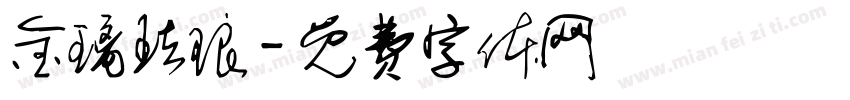 金璃珐琅字体转换