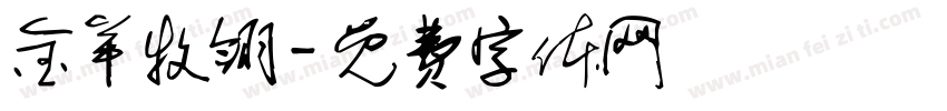 金羊牧翎字体转换