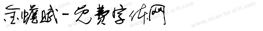 金蟾赋字体转换