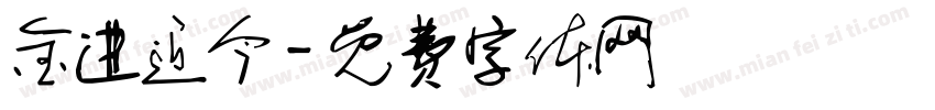 金进近今字体转换
