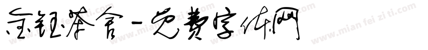 金钰茶舍字体转换