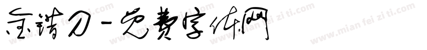 金错刀字体转换