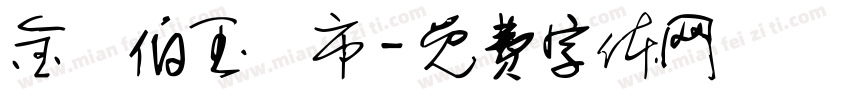 金門伯玉門市字体转换