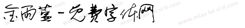 金雨萱字体转换