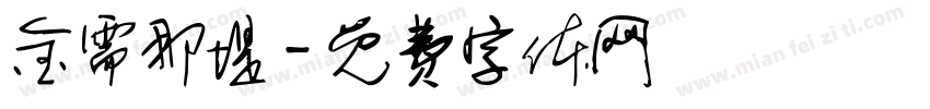 金需那堤字体转换