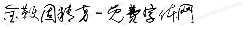 金鞭固精方字体转换