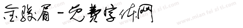 金骏眉字体转换