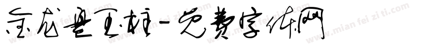 金龙盘玉柱字体转换