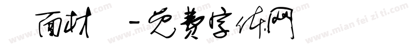鋪面材質字体转换
